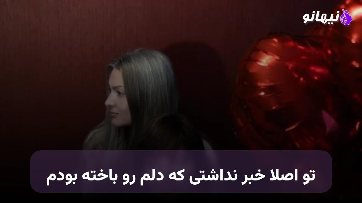 دانلود آهنگ تو اصلا خبر نداشتی که دلم رو باخته بودم